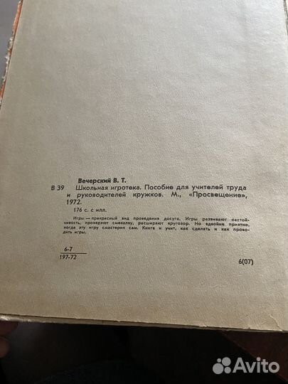 Школьная игротека