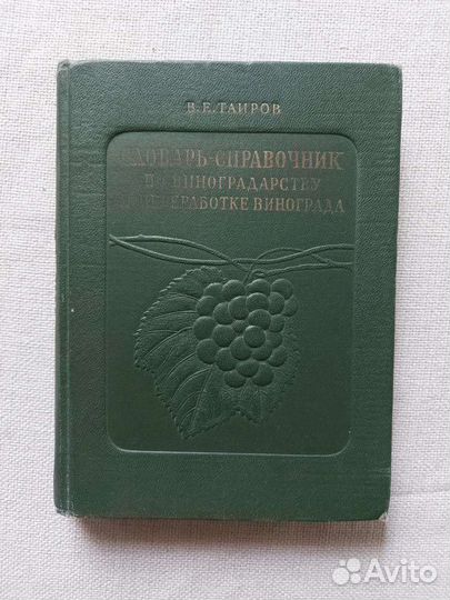 Антикварная книга по виноградарству