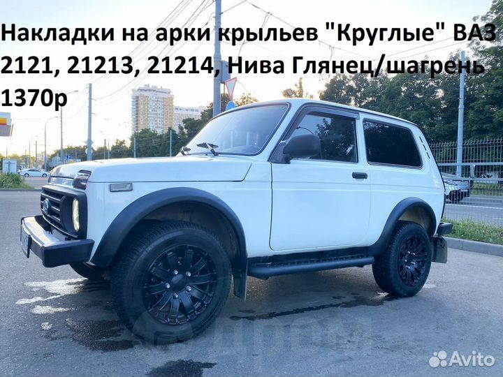 Фендеры расширители арок Нива/универсальн