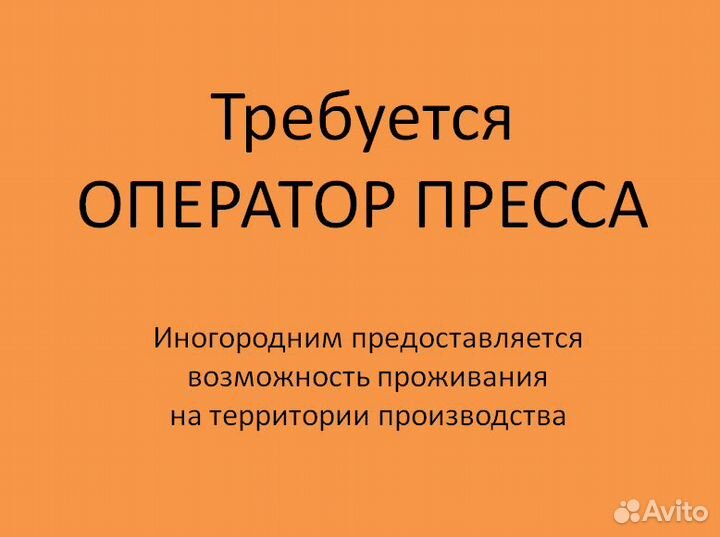 Оператор пресса (прессовщик)