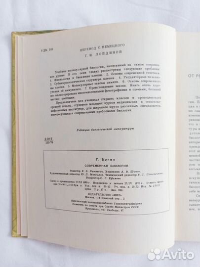 Боген Современная биология Мир 1970