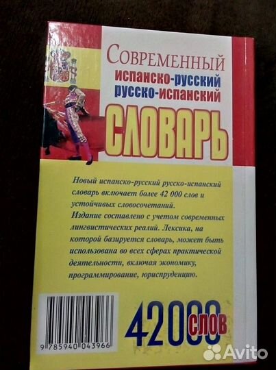 Новый современный Испанско-русский словарь