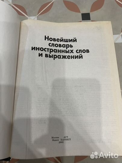 Словарь иностранных слов и выражений