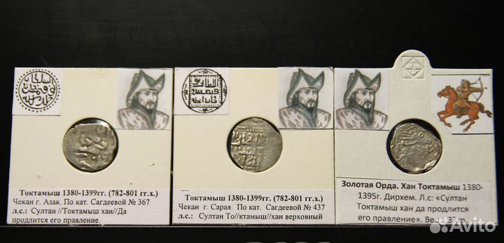 Монеты Золотой Орды:Узбек,Тохтамыш,Хызр,Джанибек