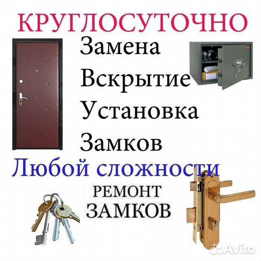 Вскрыть замок. Квартир. Авто. Замена