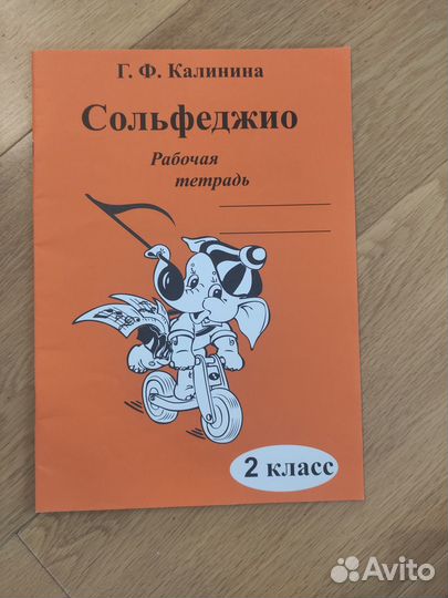 Рабочая тетрадь по сольфеджио 2 класс Калинина