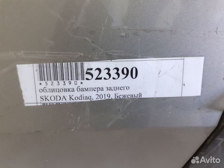 Задний бампер Skoda Kodiaq, 2019