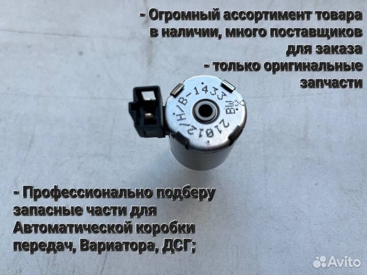 Соленоид АКПП