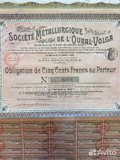 Облигация Урал-Волга 1896 год