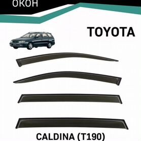 Дефлекторы окон toyota caldina