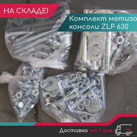 Комплект метизов для консоли ZLP630