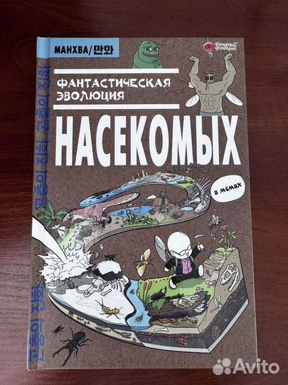 Книги Манхва Фантастическая эволюция насекомых