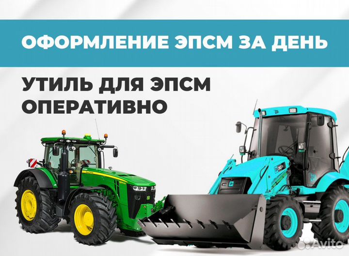 Оформление СБКТС и ЭПТС утиль, эпсм, нами, глонасс