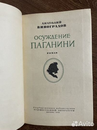 Осуждение Паганини Виноградов, Анатолий (1955 )