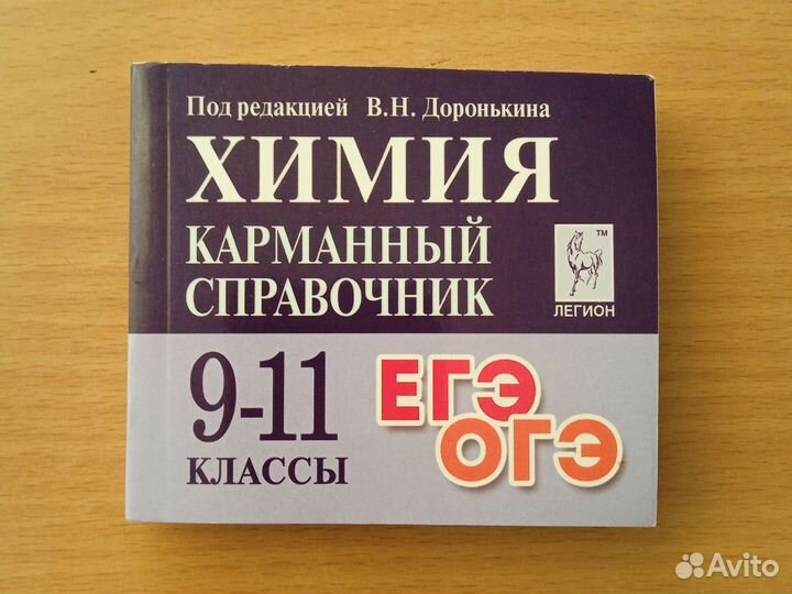 Карманный справочник по химии