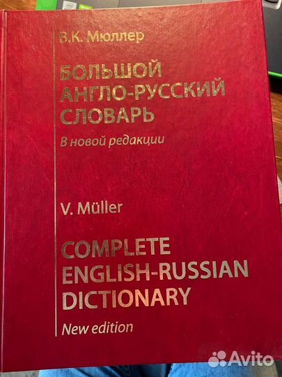 Большой англо-русский словарь В.К.Мюллер