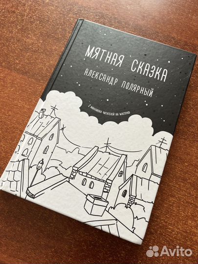 Книга мятная сказка