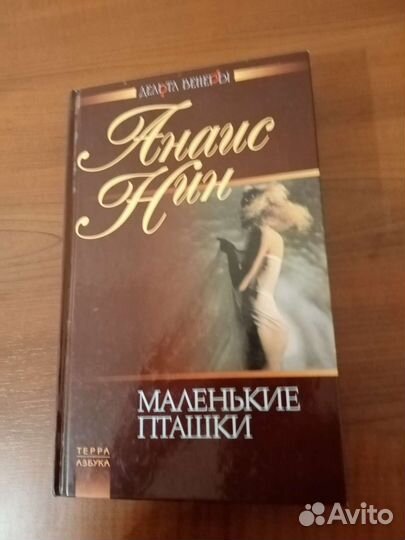 Маленькие пташки. Анаис Нин