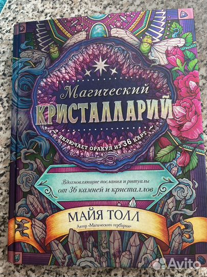 Магический кристалларий