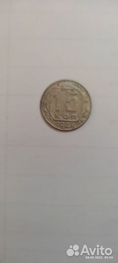 15 копеек 1948 года