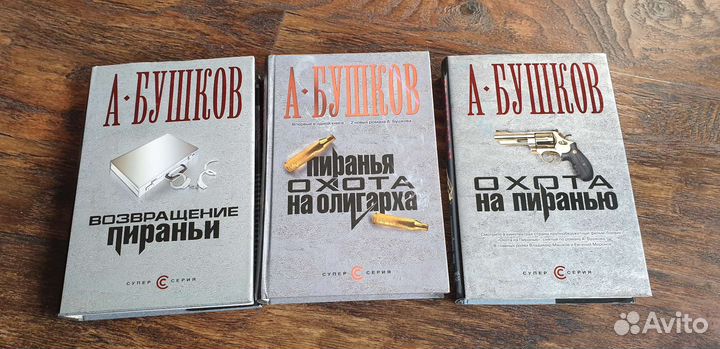 Книги Бушков Шишков