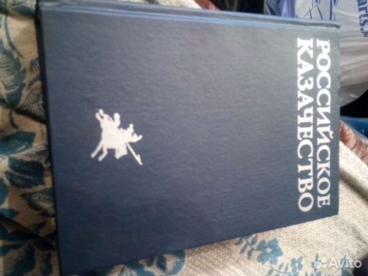 Книга. Российское Казачество