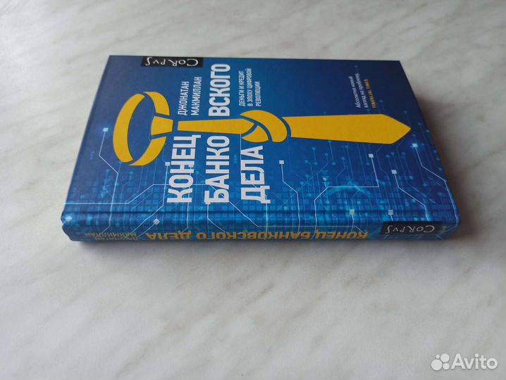 Конец банковского дела. Джонатан Макмиллан