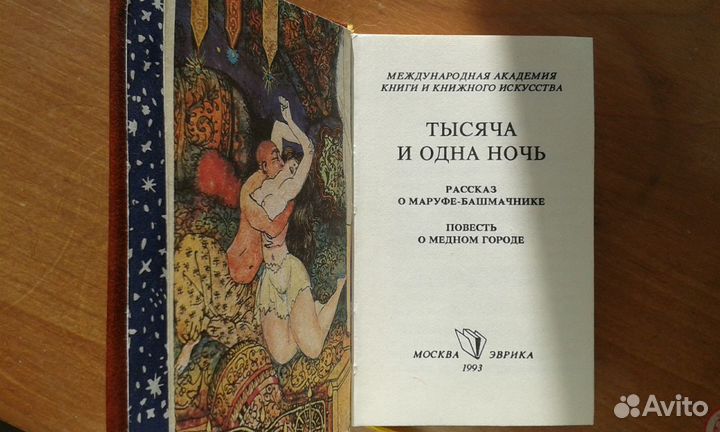 Тысяча и одна ночь