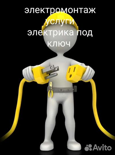 Электромонтажные работы услуги электрика