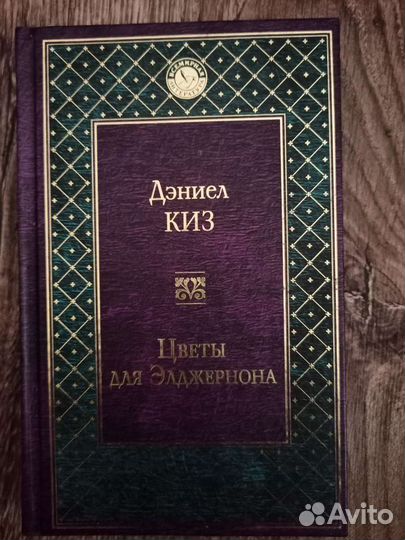 Книга Дэниел Киз 