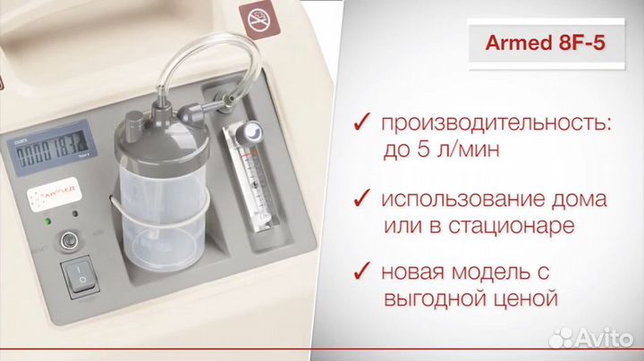 Концентратор кислорода Армед 8F-5 (5 л/мин) Концен