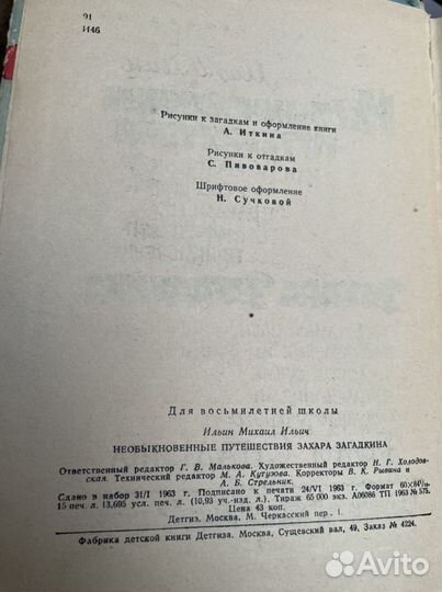 Необыкновенные путешествия Захара Загадкина. Ильин