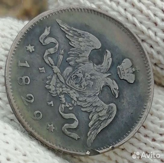 25 копеек 1829 г