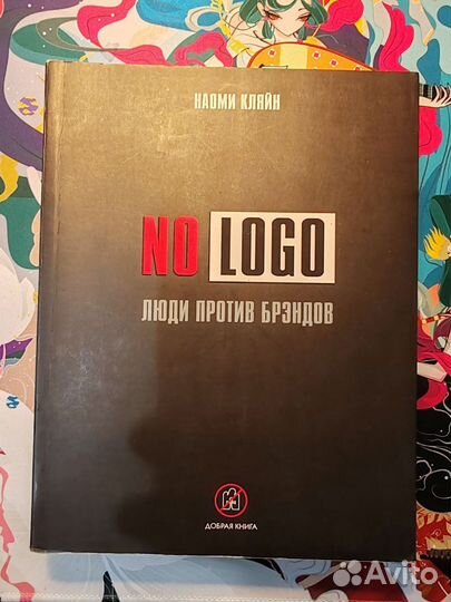 Наоми Кляйн No Logo Люди против брэндов