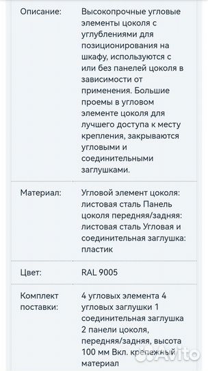 Элемент цоколя rittal