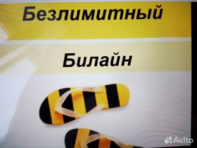 Безлимит билайн. Билайн безлимитный. Безлимитные номера Билайн. Билайн безлимитка. Номер оператора Билайн безлимитный.