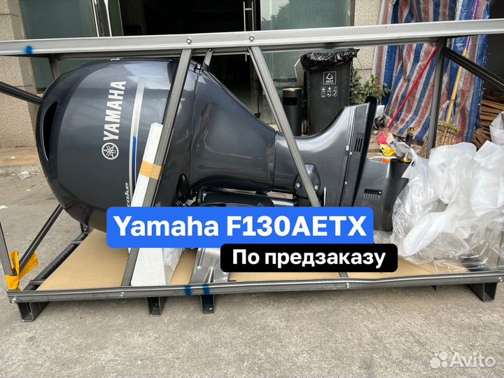 Лодочный мотор Yamaha F130 aetx Новый