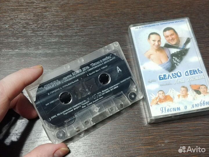 Аудиокассета Белый день