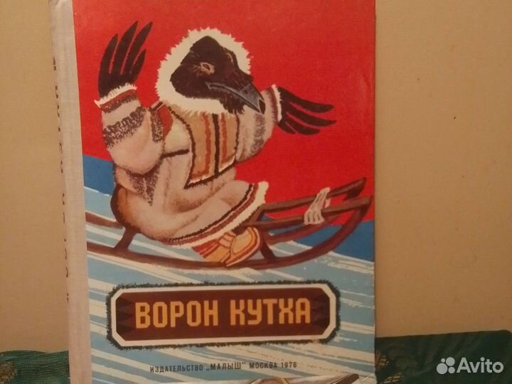 Издательство Малыш Ворон Кутха 1976 г