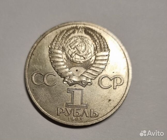 1 рубль 1985 Ф.Энгельс