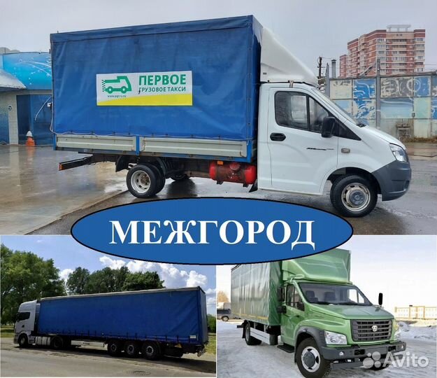 Грузоперевозки межгород