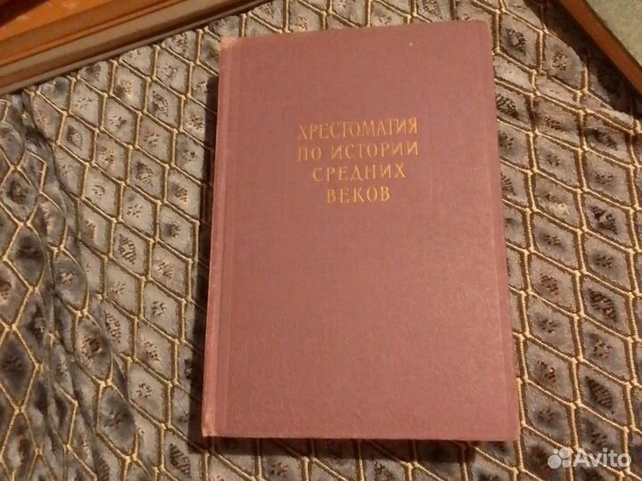 Хрестоматия по истории средних веков