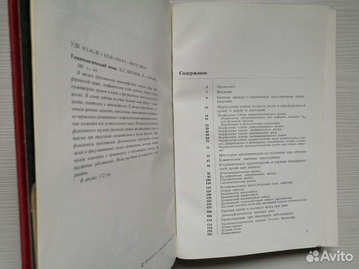 Гематологический атлас (1979г.) / А. Абрамов