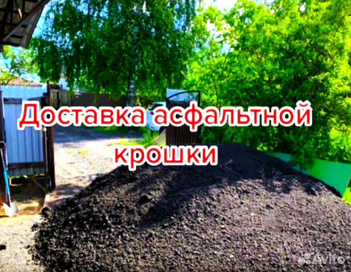 Асфальт С завода/асфальтовая крошка/доставка