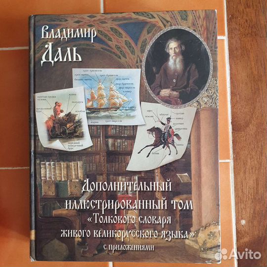 В.Даль Доп. иллюстрированный том Толкового словаря