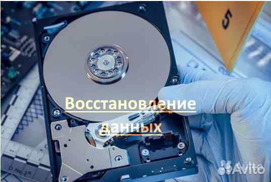 Восстановление данных