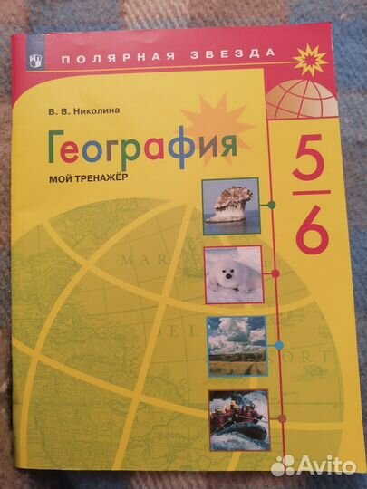 География 5 6 класс тренажёр