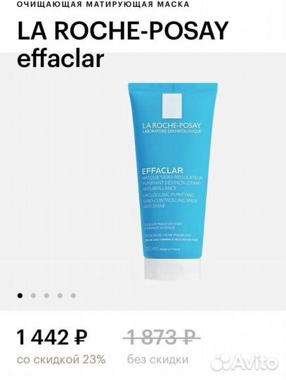 La roche posay effaclar маска для лица