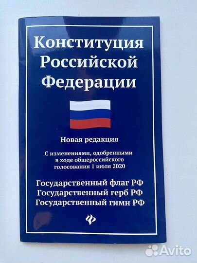 Конституция РФ