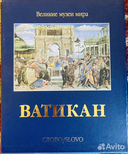 Книги по искусству Ватикан подарочное издание